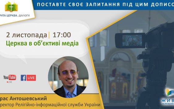 “Відкрита Церква. Діалоги” про Церкву і медіа