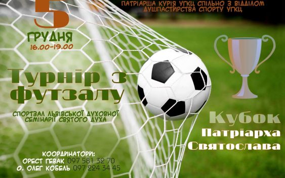 Кубок Патріарха Святослава чекає!