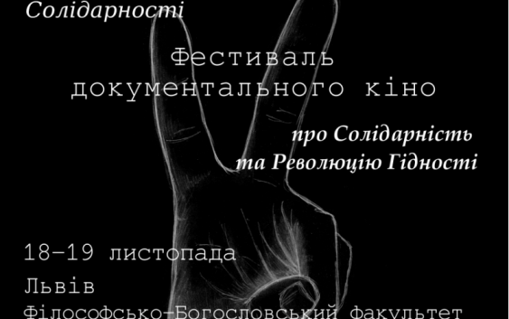 У Львові відбудеться перший Фестиваль документального кіно “Скарб Солідарності”