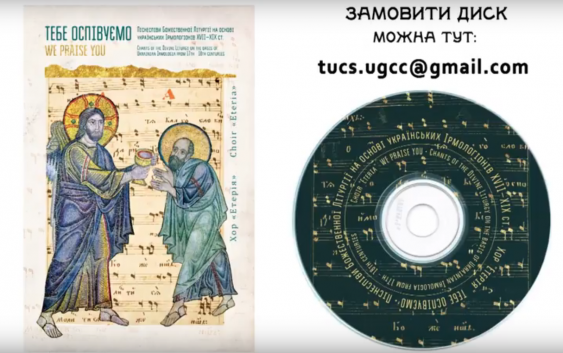 Як створювався диск “Тебе оспівуємо” (ВІДЕО)