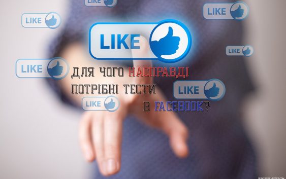 Чому тести у Facebook не завжди безпечні?