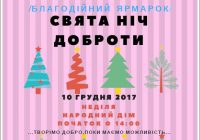 Свята ніч доброти в Самборі