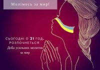 Сьогодні о 21 год. розпочнеться Доба усильних молитов за мир