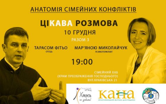 Анатомія сімейних конфліктів