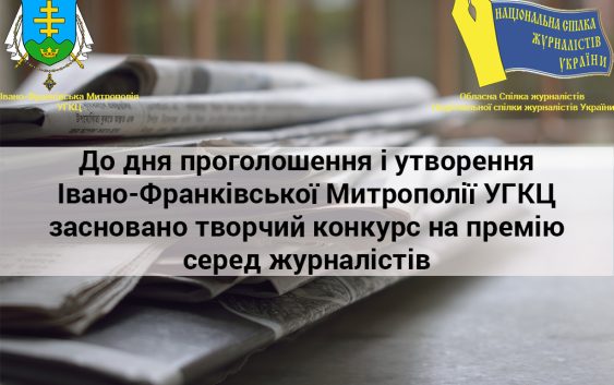 Гарна можливість для журналістів. Творчий конкурс на Митрополичу премію