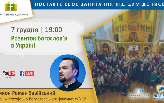 „Відкрита Церква. Діалоги” про розвиток богослов’я в Україні