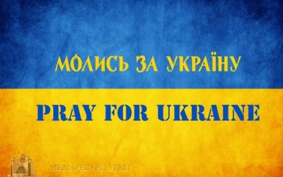 Українці безперервно молитимуться за мир цілу добу