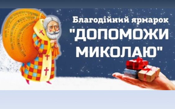 У Харкові відбудеться благодійний ярмарок “Допоможи Миколаю”