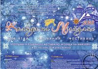 “Коляда на Майзлях”. Відвідайте особливий фестиваль!