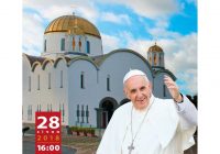 Чим важливий візит Папи до Собору Святої Софії в Римі