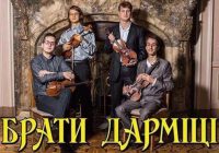Скрипковий концерт у Дрогобичі: зберімо кошти на дах для бездомних!