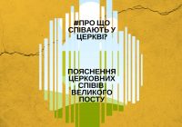 Про що співають у церкві: пояснення богослужінь Великого посту