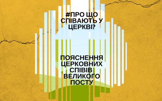 Про що співають у церкві: пояснення богослужінь Великого посту