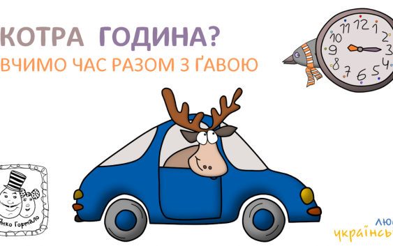 Люби рідне, українське!
