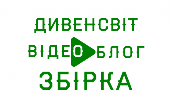 Збираємо кошти для ДивенСвіту!