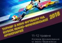 ТУРНІР З МІНІ-ФУТБОЛУ: Церква запрошує до участі дітей та молодь