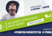 “Розвиток волонтерства в громадах”. Встигни подати заявку!