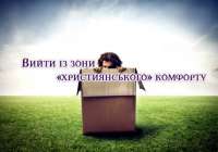 Вийти із зони «християнського» комфорту