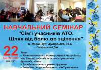 Дружин та матерів учасників АТО запрошують на одноденний семінар