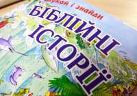 Шукай – і знайди: біблійні історії, про які ви й не здогадувались