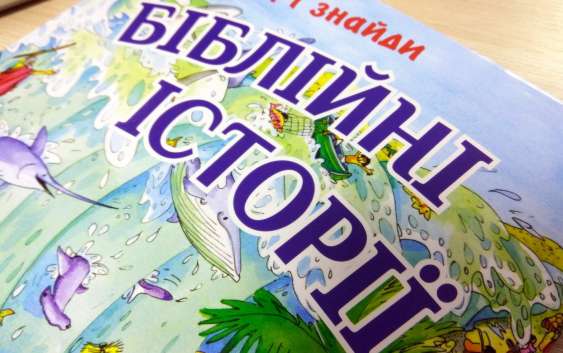 Шукай – і знайди: біблійні історії, про які ви й не здогадувались