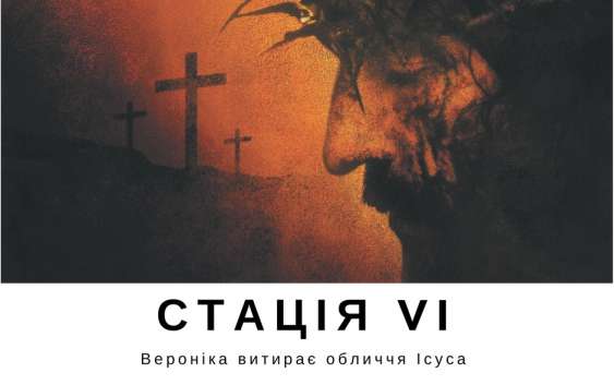 Хресна дорога з ДивенСвітом. Стація VI