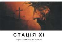 Хресна дорога з ДивенСвітом. Стація XI