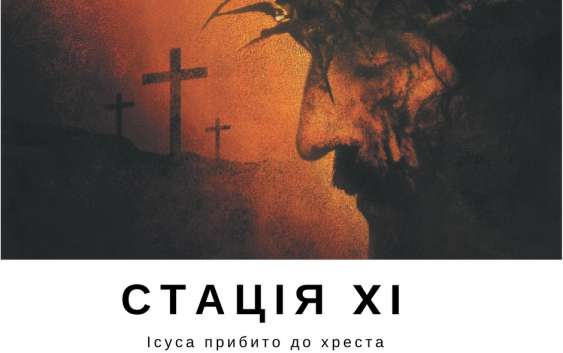Хресна дорога з ДивенСвітом. Стація XI
