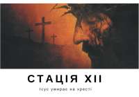 Хресна дорога з ДивенСвітом. Стація XII