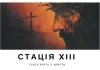 Хресна дорога з ДивенСвітом. Стація XIII