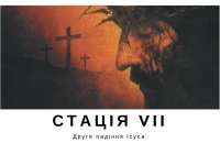 Хресна дорога з ДивенСвітом. Стація VII