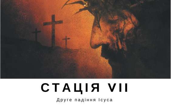 Хресна дорога з ДивенСвітом. Стація VII