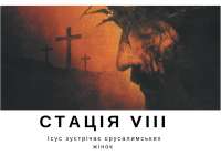 Хресна дорога з ДивенСвітом. Стація VIII