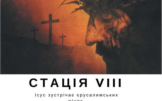 Хресна дорога з ДивенСвітом. Стація VIII