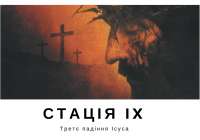 Хресна дорога з ДивенСвітом. Стація IX