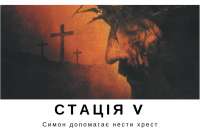 Хресна дорога з ДивенСвітом. Стація V