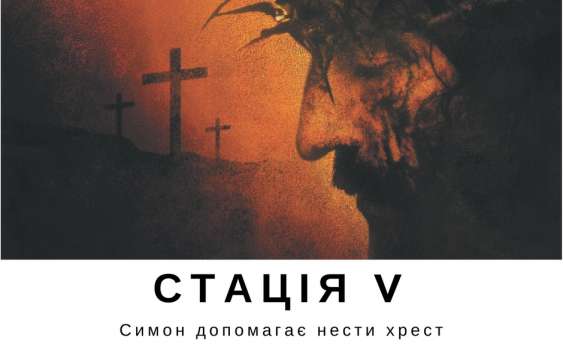 Хресна дорога з ДивенСвітом. Стація V
