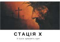 Хресна дорога з ДивенСвітом. Стація X