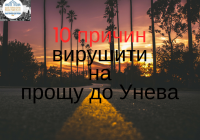 10 причин вирушити на прощу до Унева