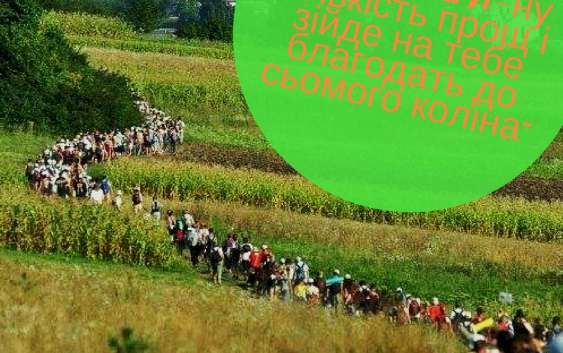 “відходиш N-ну кількість прощ і зійде на тебе благодать до сьомого коліна”