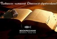 Почуй себе на радіо “Воскресіння”