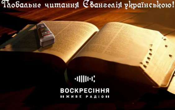Почуй себе на радіо “Воскресіння”