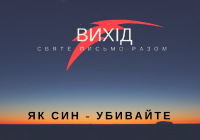 Читаємо Святе Письмо разом. Вихід 1