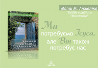 «Увійди в радість Пана твого» ― заклик зробити крок назустріч Богові