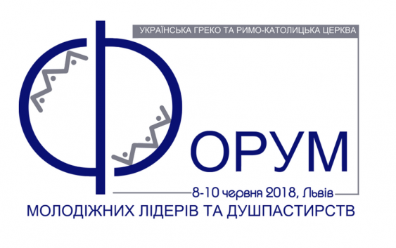 У Львові готуються до першого всеукраїнського форуму молодіжних лідерів і душпастирів Католицької Церкви