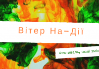 Осінь розпочнеться з “Вітру На-Дії”