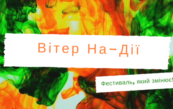 Осінь розпочнеться з “Вітру На-Дії”