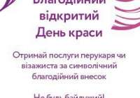 У Львові відбудеться Благодійний День Краси