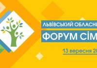 Усе про сім’ю запрошують дізнатися на Форумі у Львові