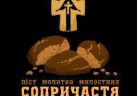 Акція «Сопричастя» до 85-х роковин Голодомору 1932-1933 рр.